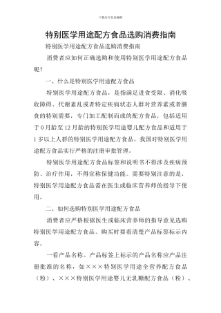 特殊医学用途配方食品选购消费指南