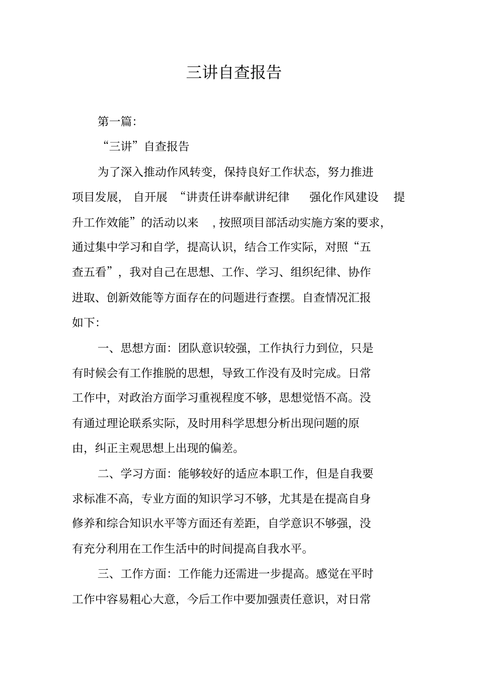 三讲自查报告_第1页