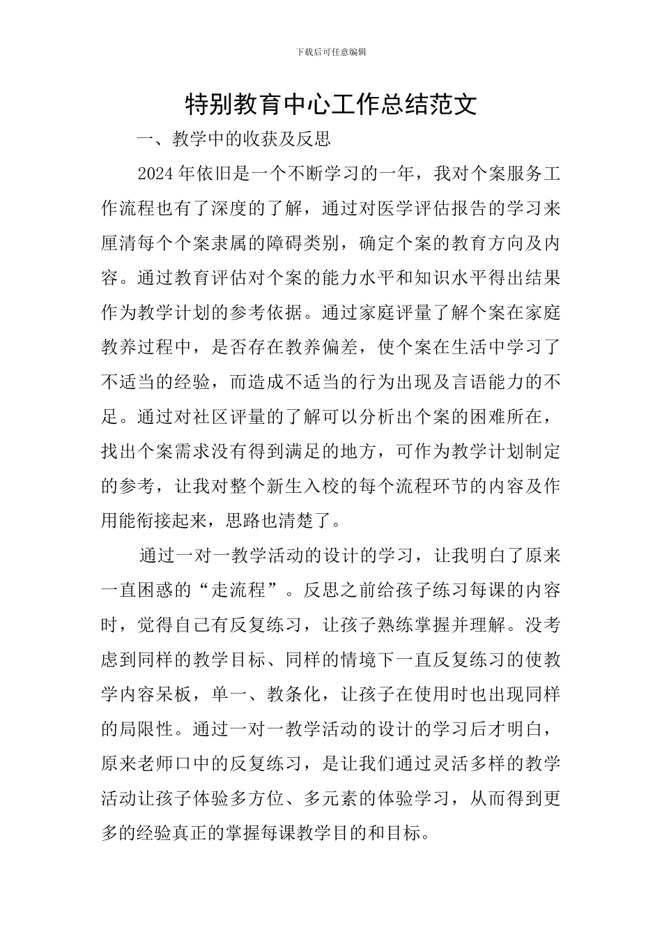 特殊教育中心工作总结范文_第1页