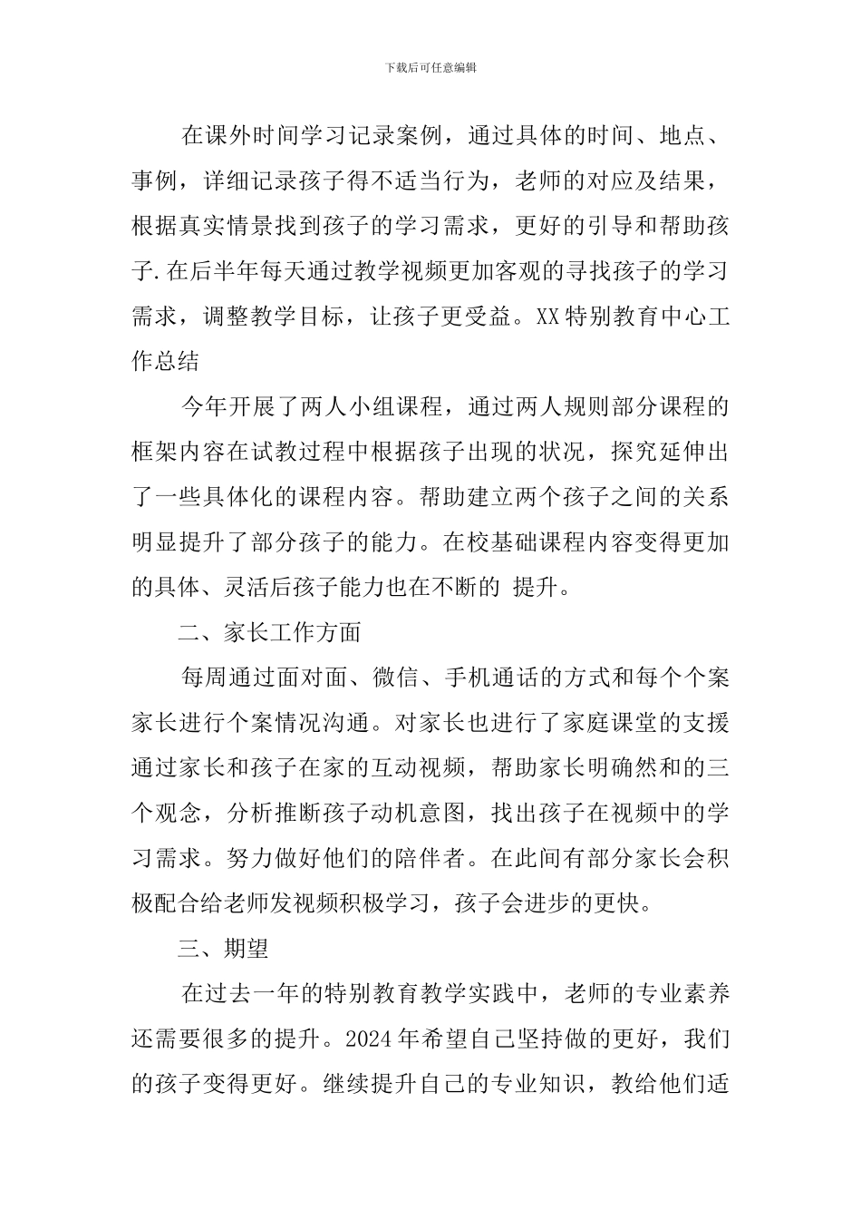 特殊教育中心工作总结范文_第2页