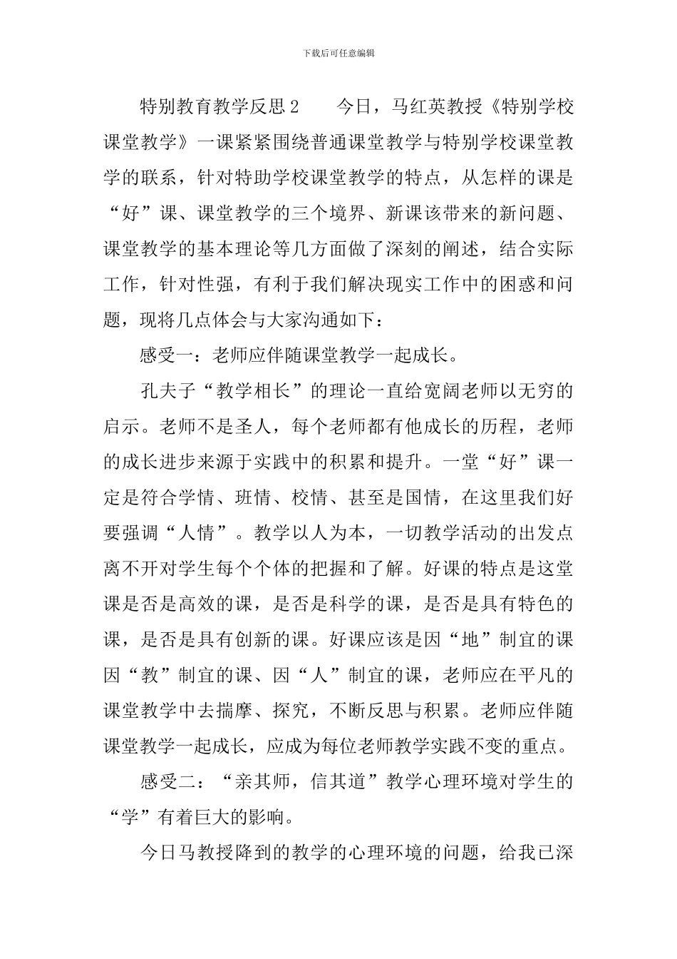 特殊教育教学反思_第3页