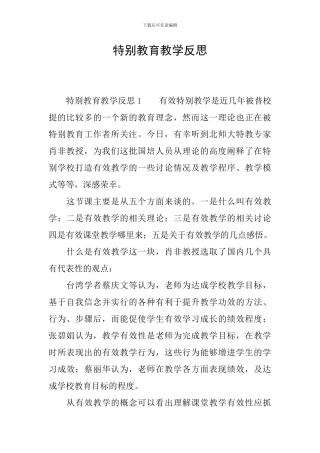 特殊教育教学反思