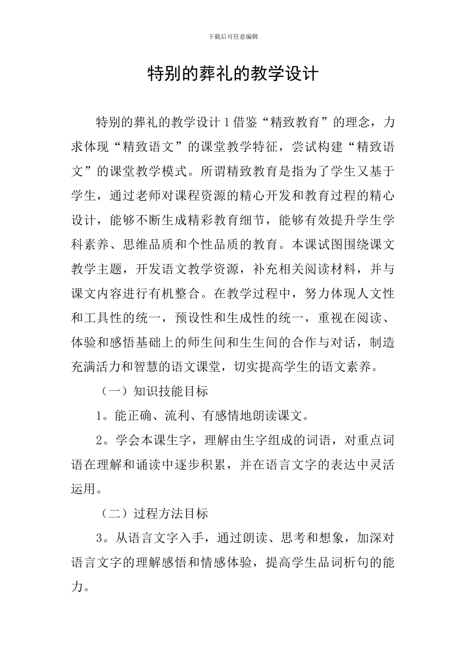 特殊的葬礼的教学设计_第1页