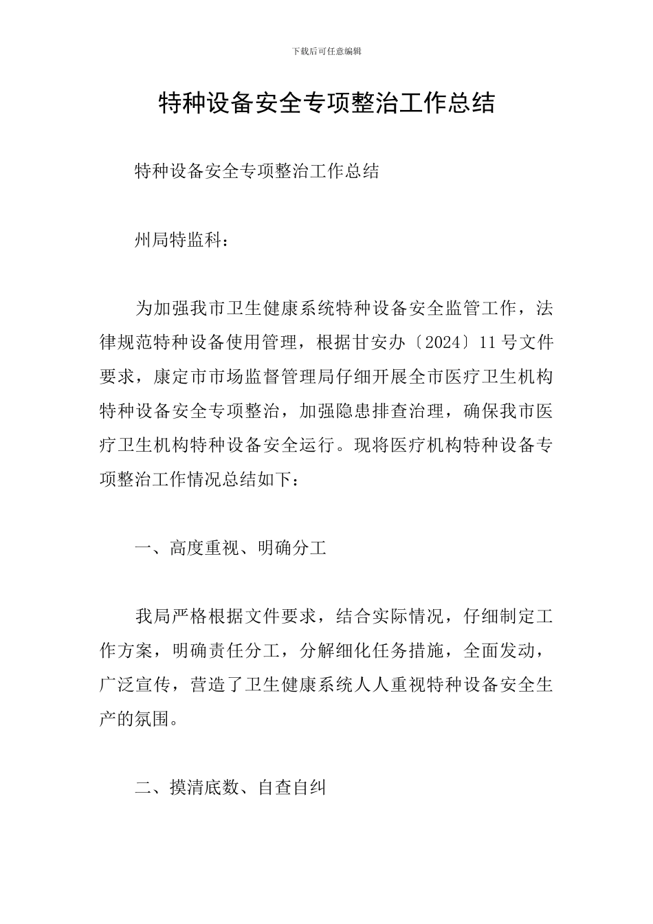 特种设备安全专项整治工作总结_第1页