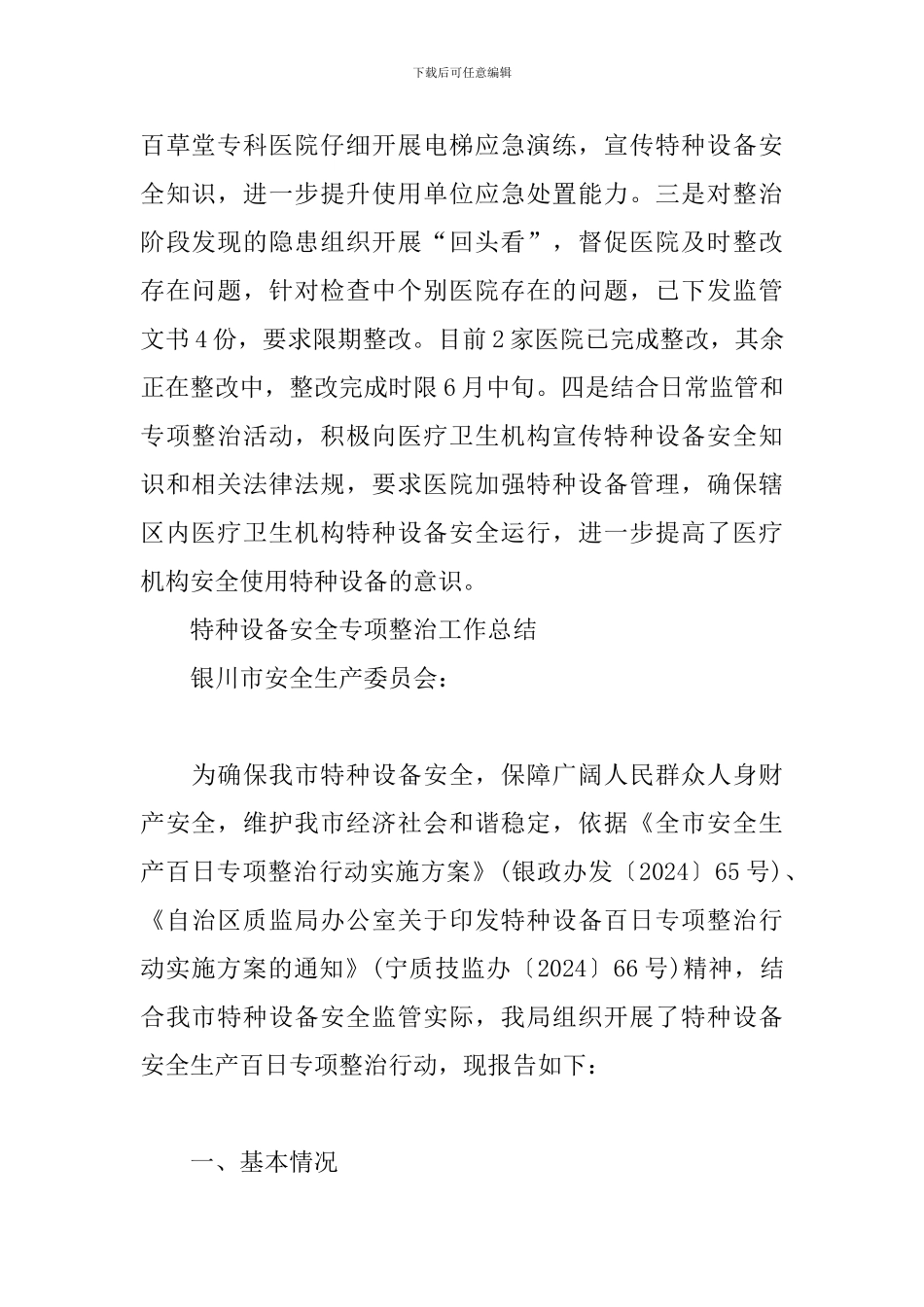 特种设备安全专项整治工作总结_第3页