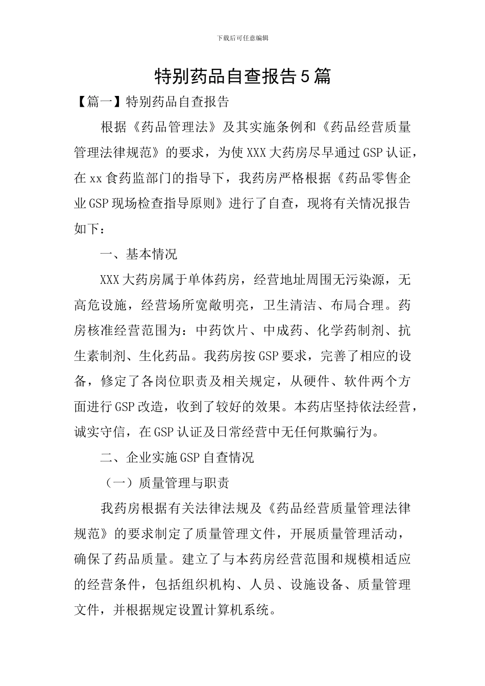 特殊药品自查报告5篇_第1页