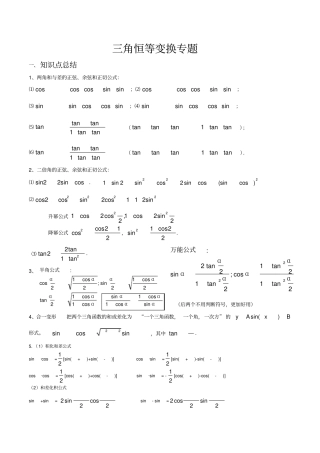 三角恒等变换知识点总结,推荐文档
