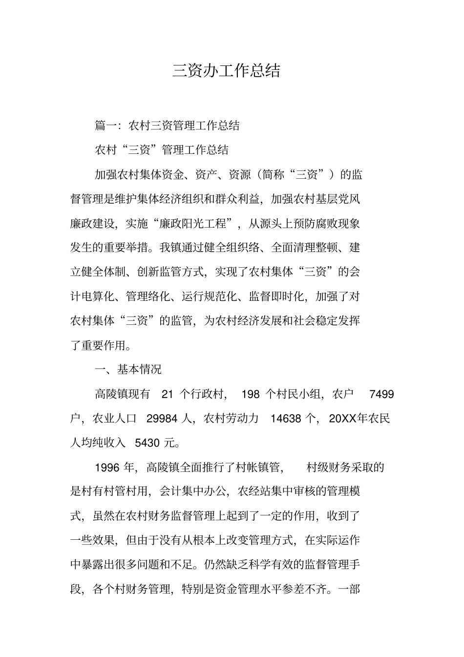 三资办工作总结工作范文_第1页