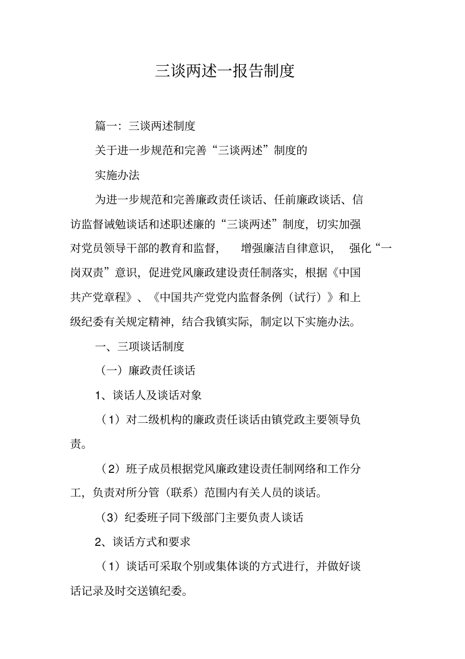 三谈两述一报告制度工作范文_第1页