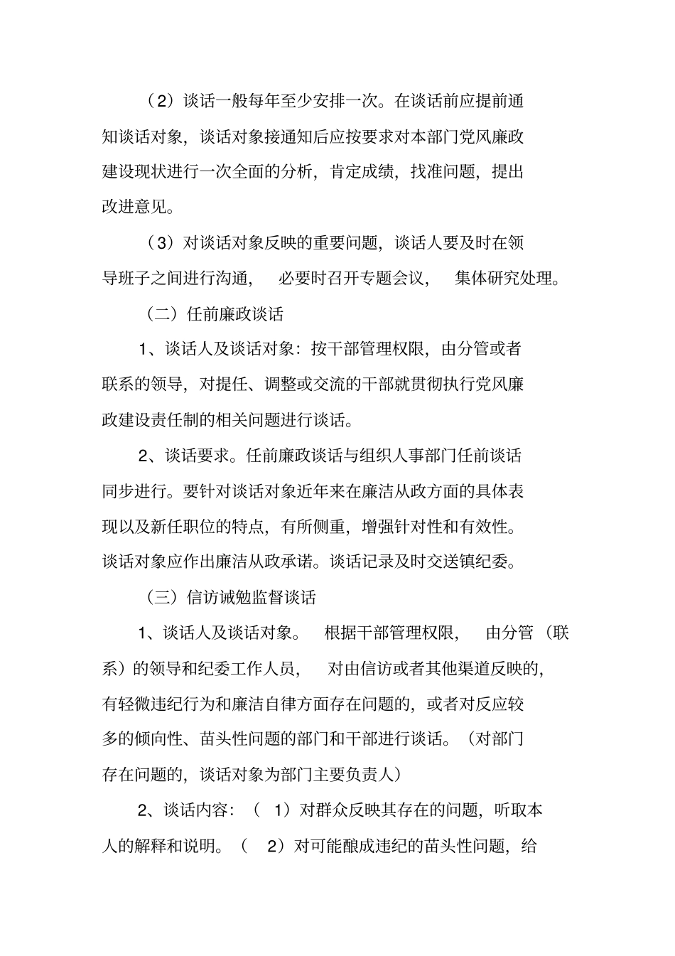 三谈两述一报告制度工作范文_第2页