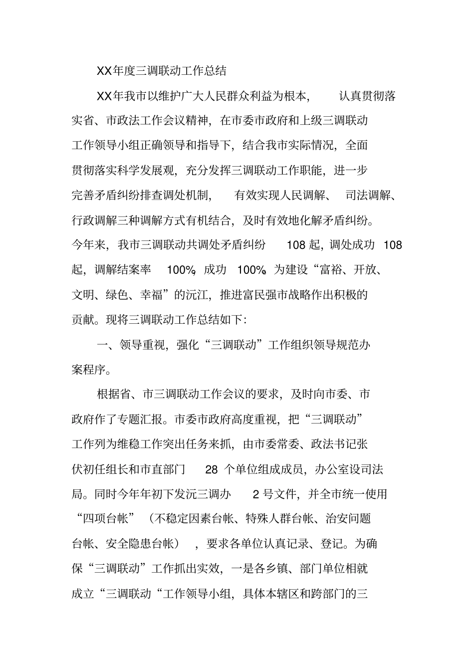 三调联动半年工作总结_第2页