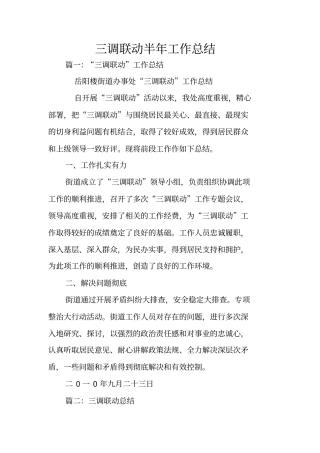 三调联动半年工作总结
