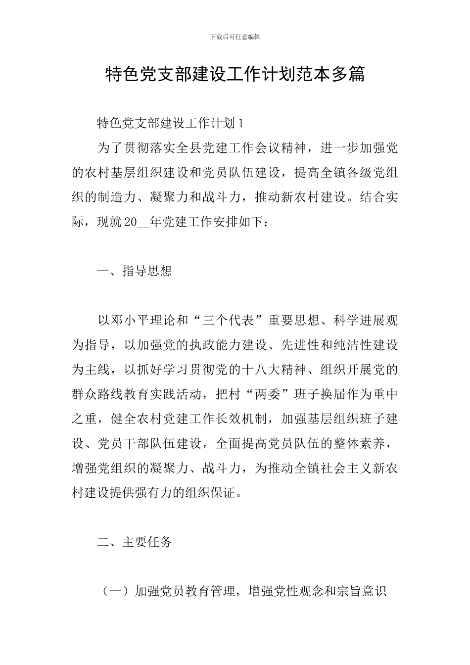 特色党支部建设工作计划范本多篇_第1页