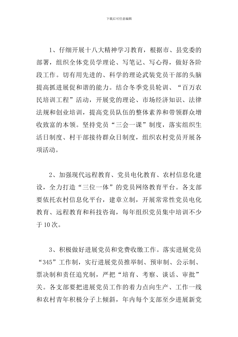 特色党支部建设工作计划范本多篇_第2页