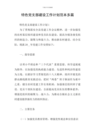 特色党支部建设工作计划范本多篇