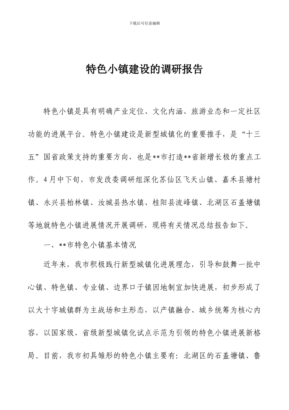 特色小镇建设的调研报告_第1页