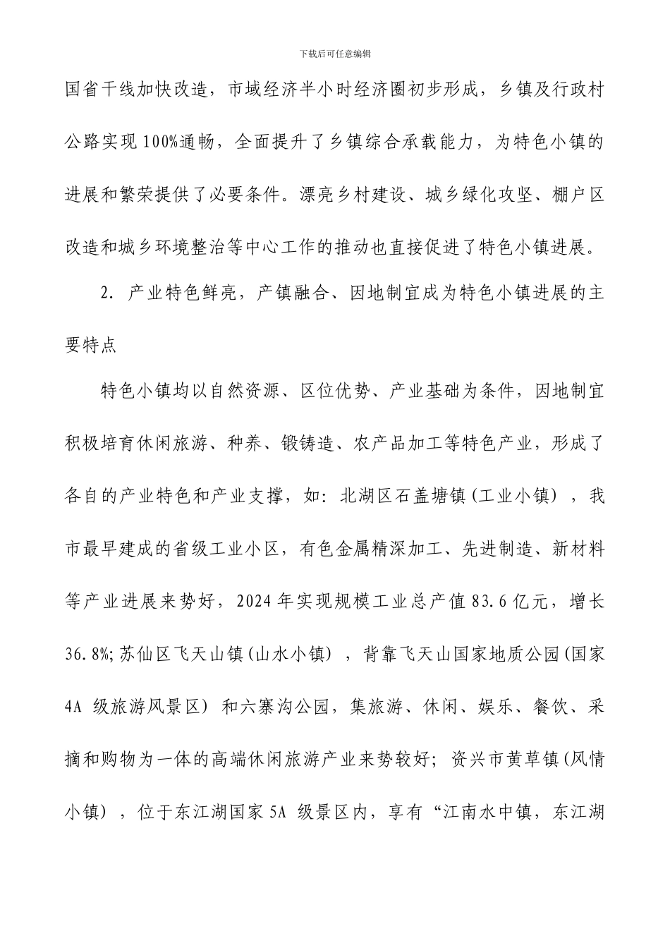 特色小镇建设的调研报告_第3页