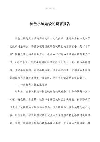 特色小镇建设的调研报告