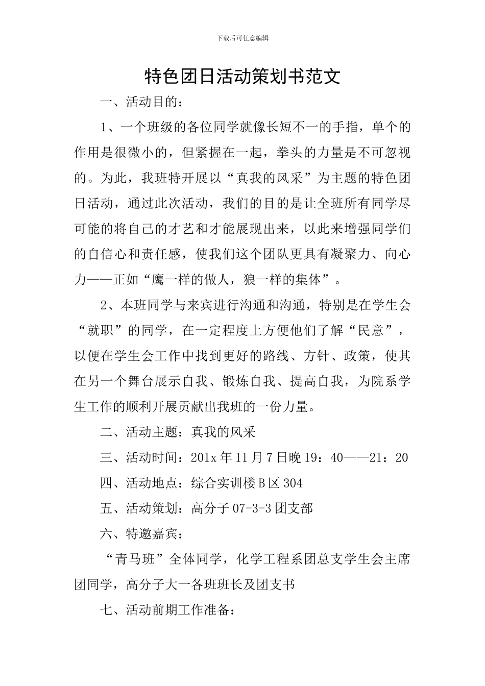 特色团日活动策划书范文_第1页