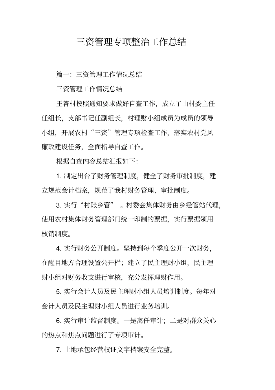 三资管理专项整治工作总结工作范文_第1页