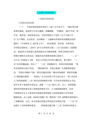 三走团日活动总结【可编辑版】