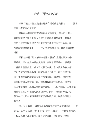 三走进三服务总结新