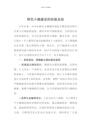 特色小镇建设的经验总结