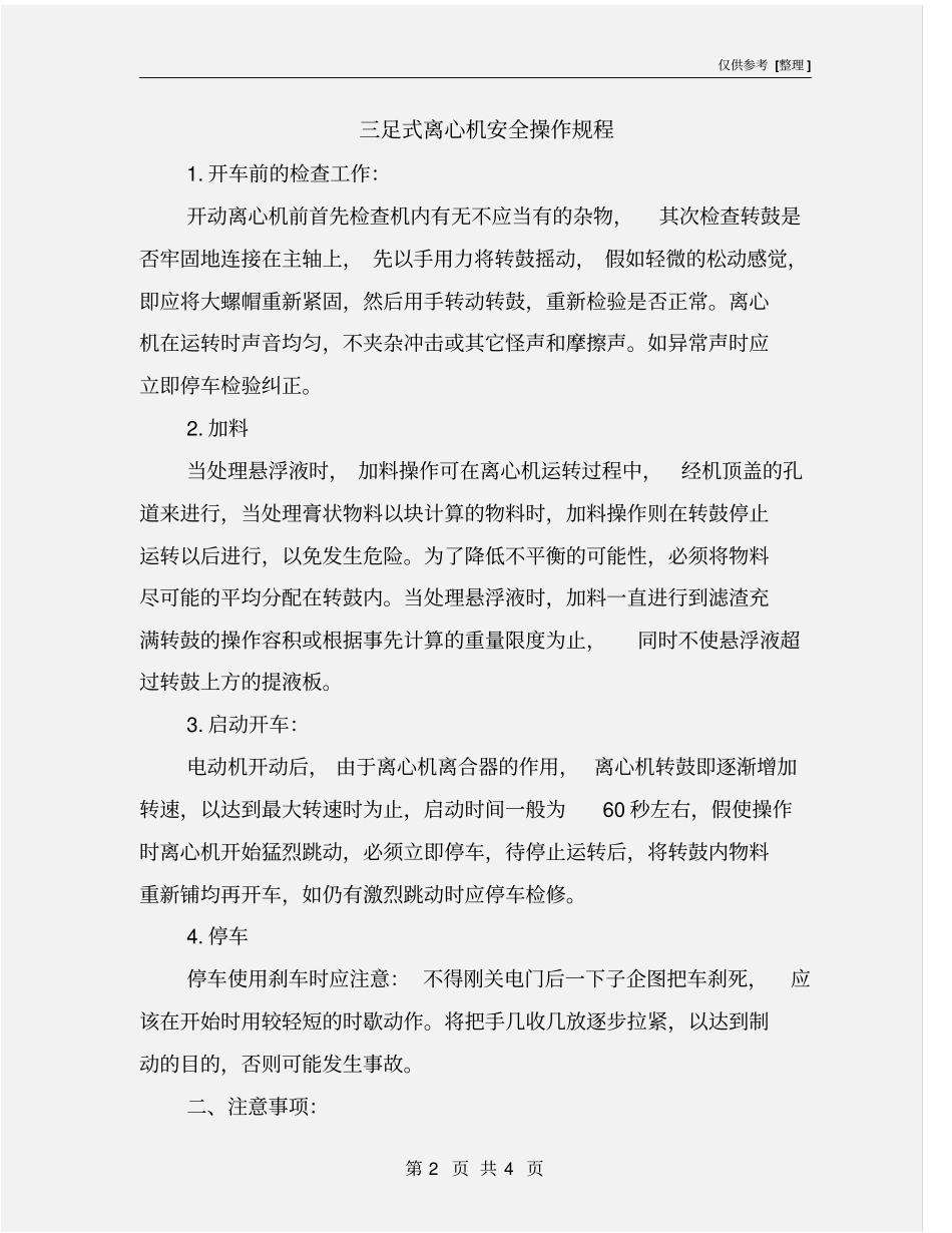 三足式离心机安全操作规程_第2页