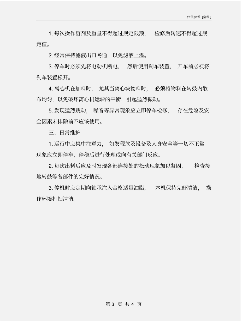 三足式离心机安全操作规程_第3页