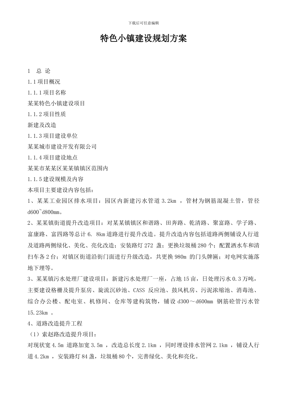 特色小镇建设规划方案_第1页