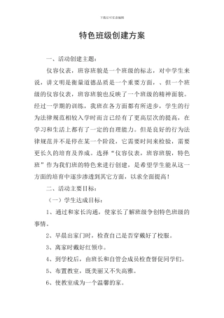 特色班级创建方案