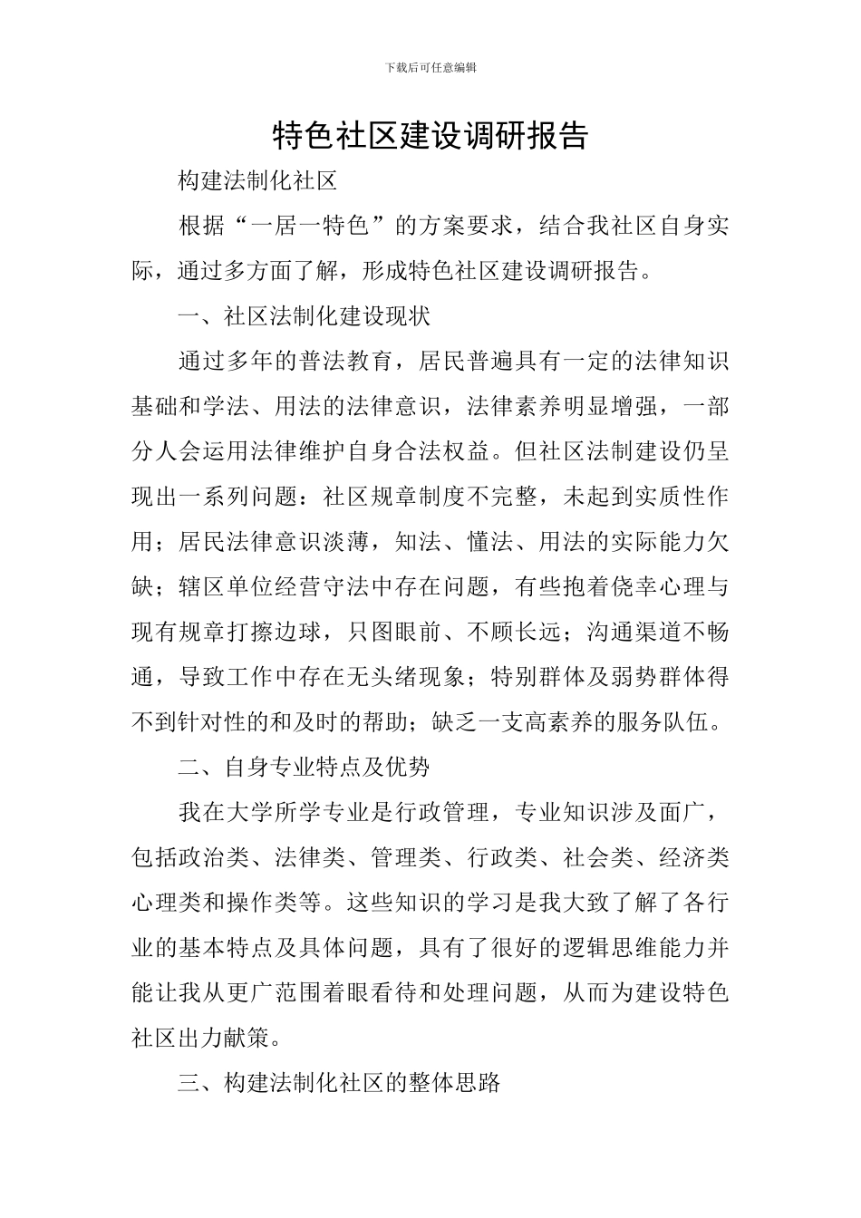 特色社区建设调研报告_第1页