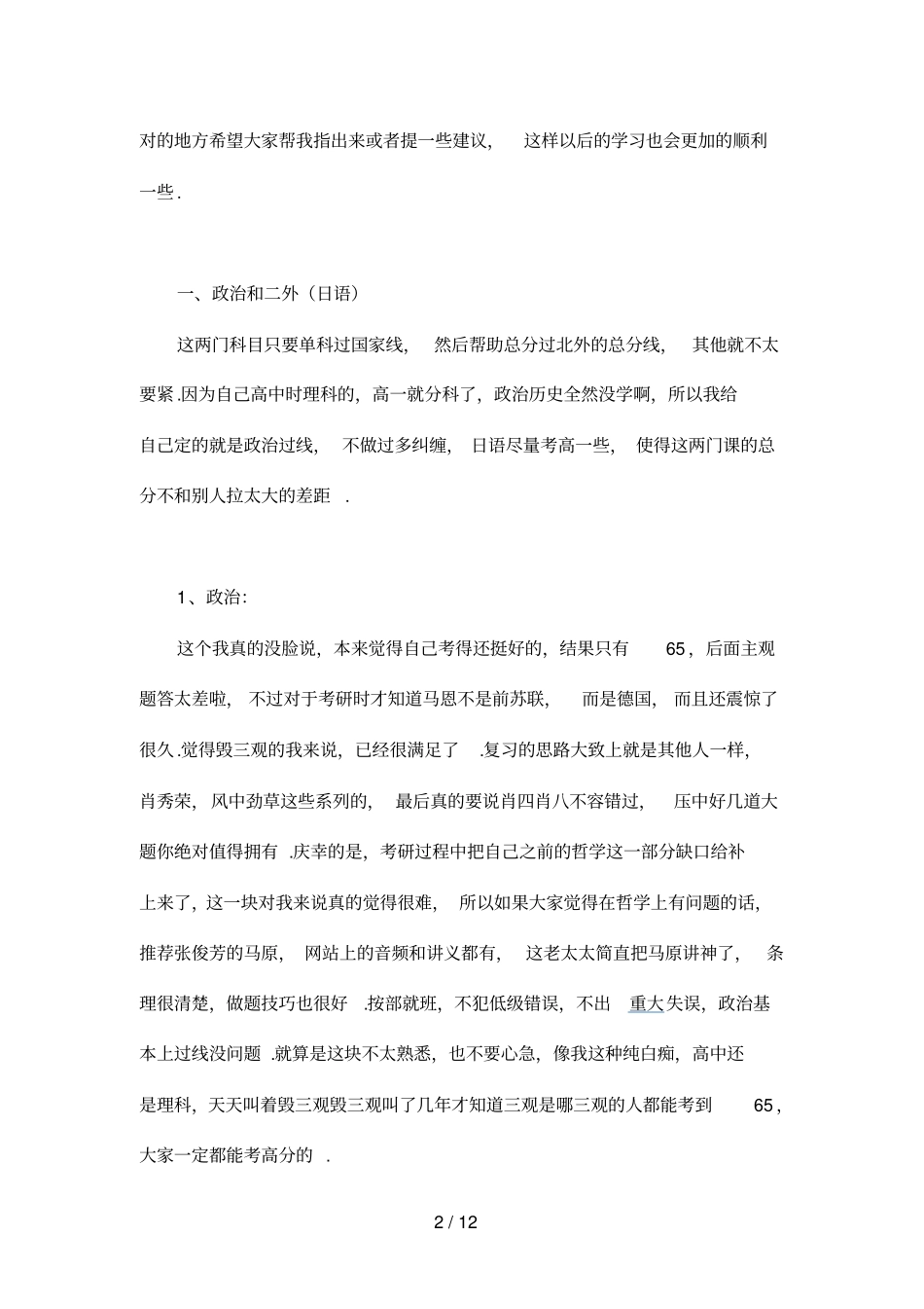 三跨北外翻译硕士MIT笔译考研经验【初试】_第2页