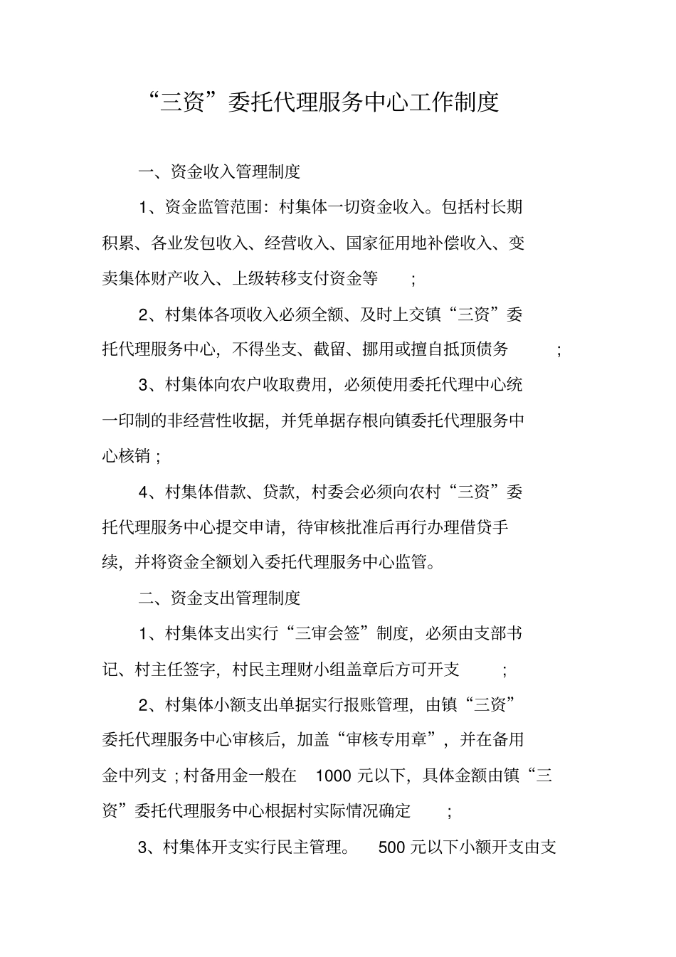 三资委托代理服务中心工作制度_第1页