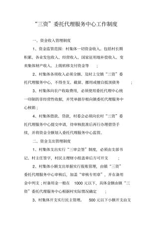 三资委托代理服务中心工作制度