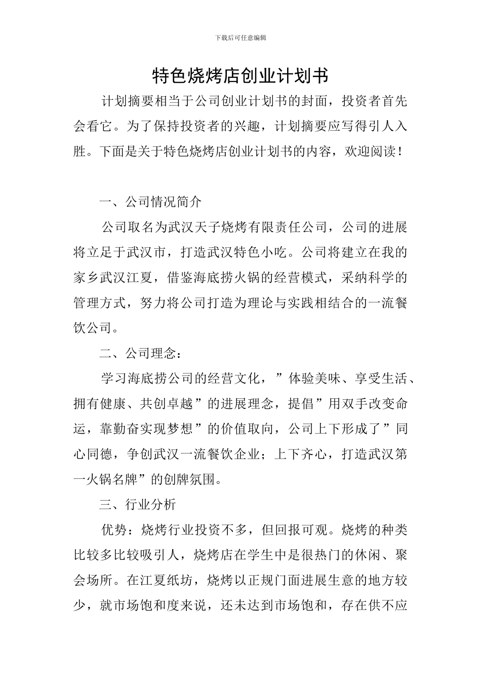 特色烧烤店创业计划书_第1页