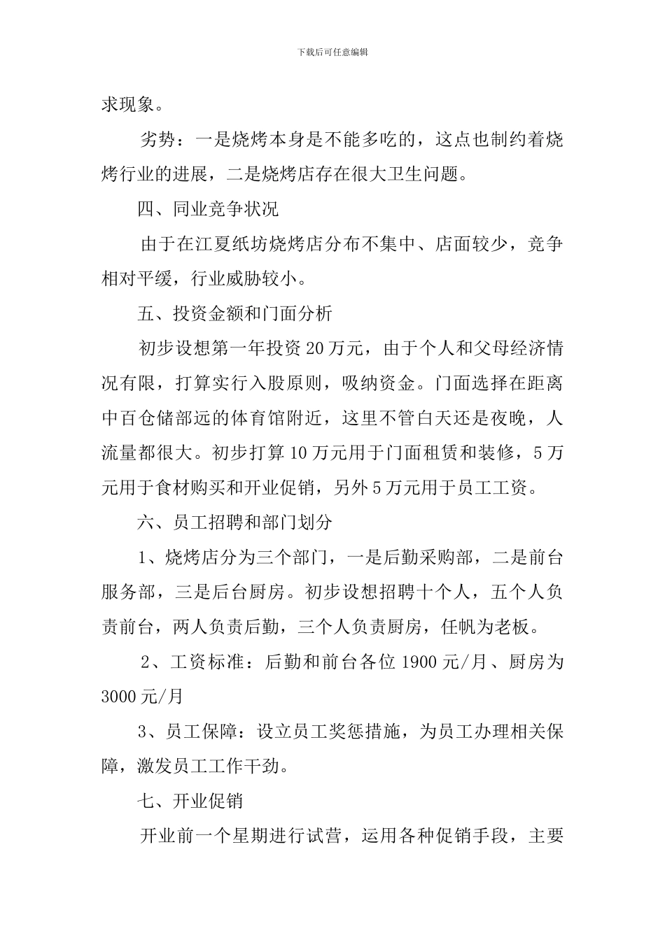 特色烧烤店创业计划书_第2页