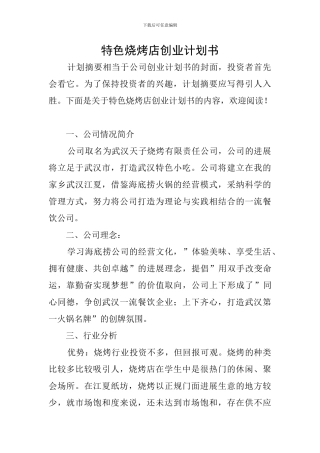 特色烧烤店创业计划书