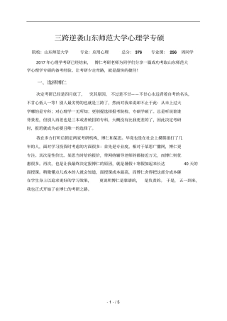 三跨逆袭山东师范大学心理学专硕