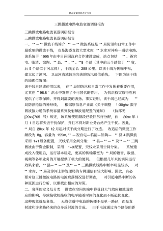 三跳微波电路电波衰落调研报告-精品文案范文