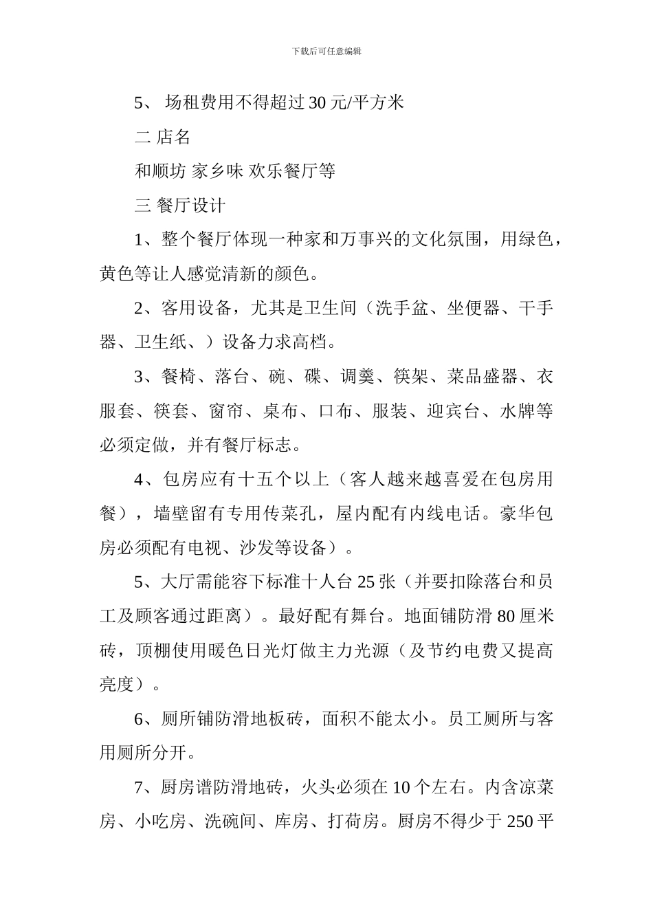 特色酒店创业计划书_第2页