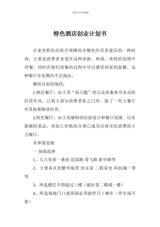 特色酒店创业计划书