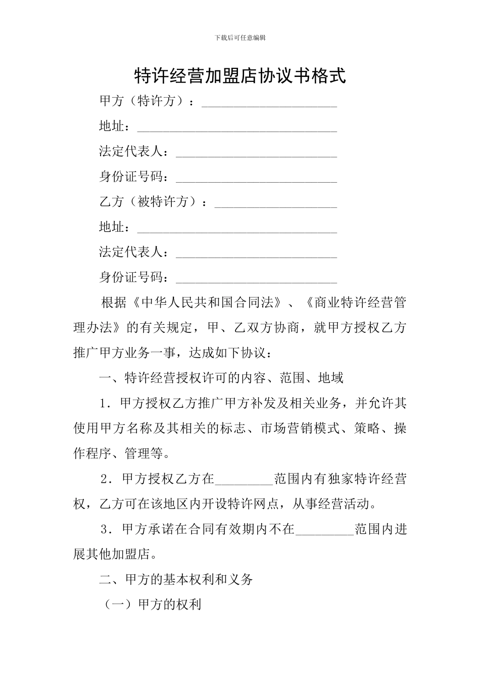 特许经营加盟店协议书格式_第1页