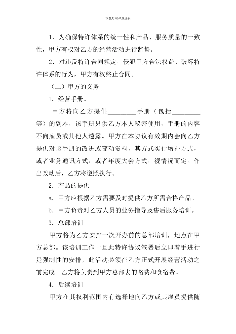 特许经营加盟店协议书格式_第2页