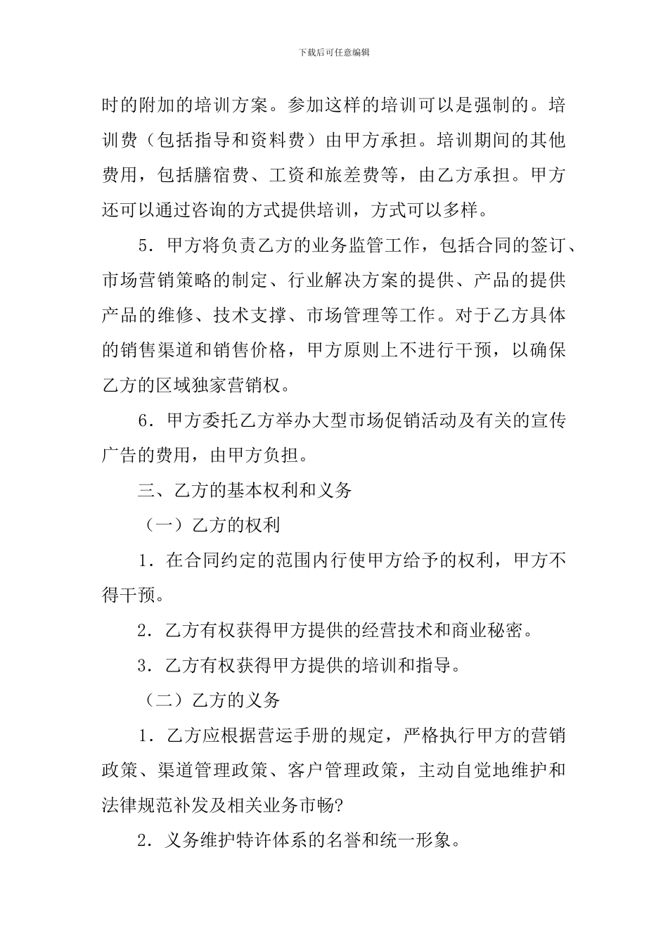 特许经营加盟店协议书格式_第3页