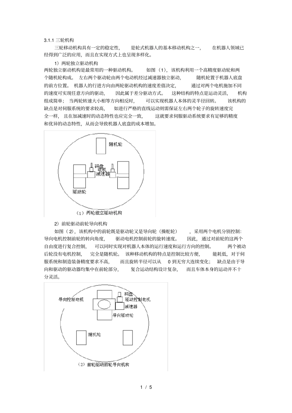 三轮机构四轮机构_第1页