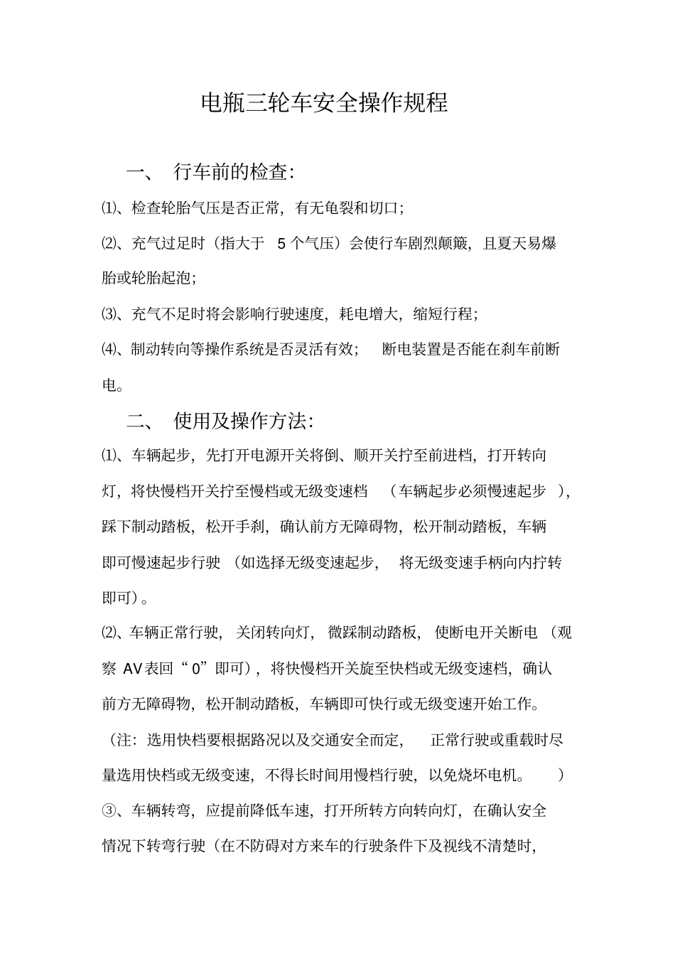 三轮车安全操作规程学习资料_第1页
