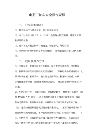 三轮车安全操作规程学习资料