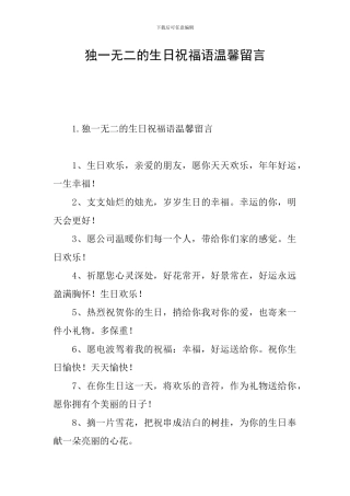 独一无二的生日祝福语温馨留言