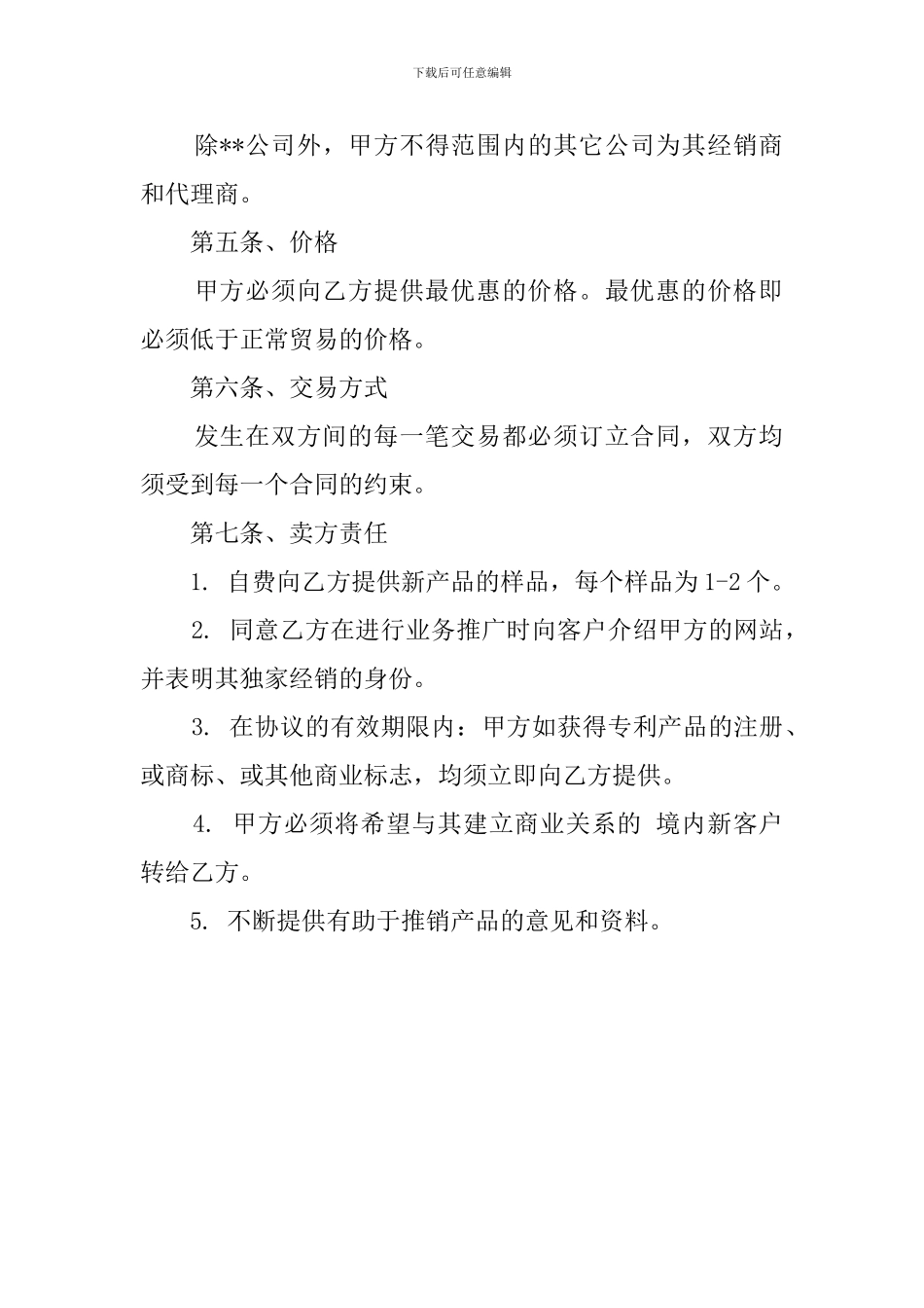 独家经销协议模板_第2页
